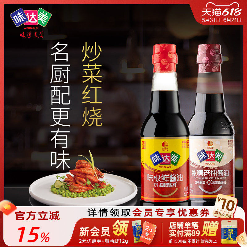 味达美味极鲜酱油500ml+冰糖老抽500ml 炒菜红烧上色厨房调味宿舍
