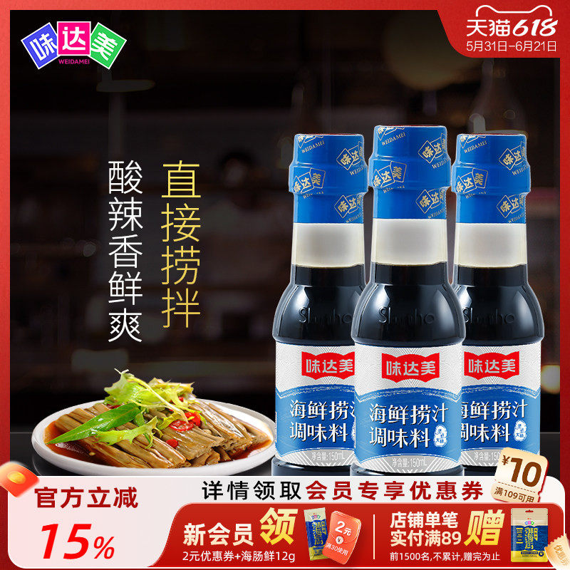 味达美海鲜捞汁150mL*3瓶蘸食凉拌菜调味汁素食零脂肪小瓶装家用