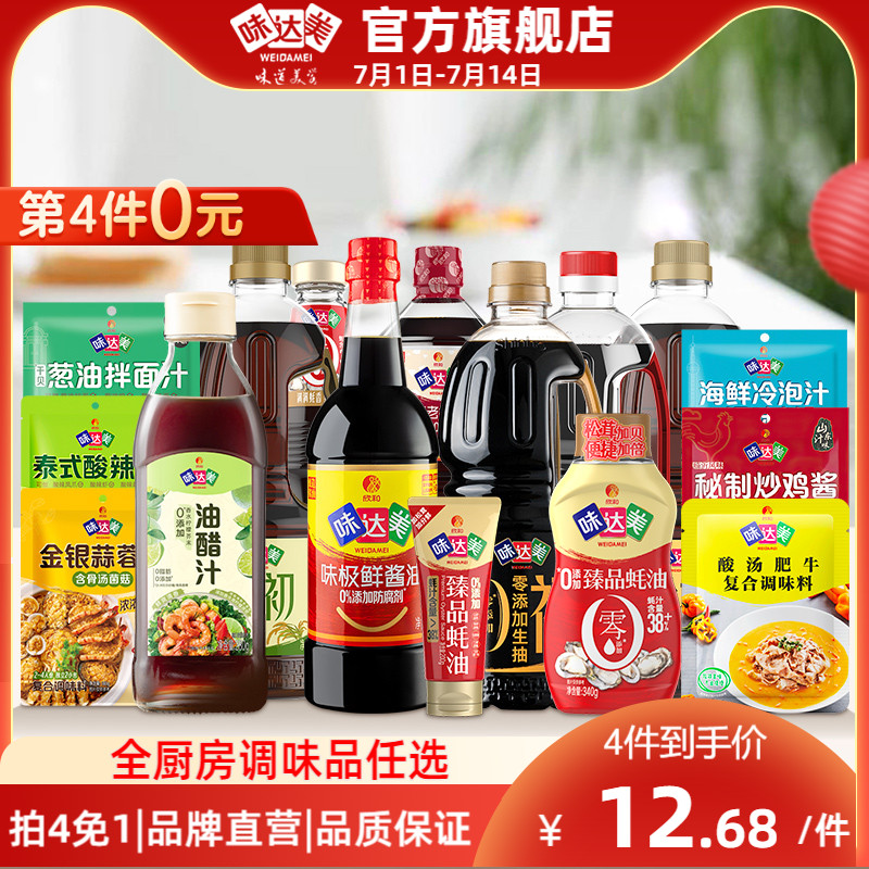 【拍4免1】味达美全厨房调味品任选酱油生抽料酒醋蚝油酸汤酱