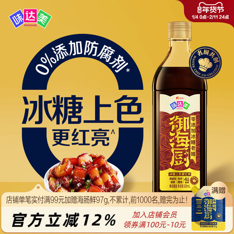 味达美御海厨零添加冰糖老抽500mL红烧上色酱油红烧肉排骨卤肉,粮油调味/速食/干货/烘焙,酱油,淘宝优惠券,粉丝福利购,淘宝优惠卷