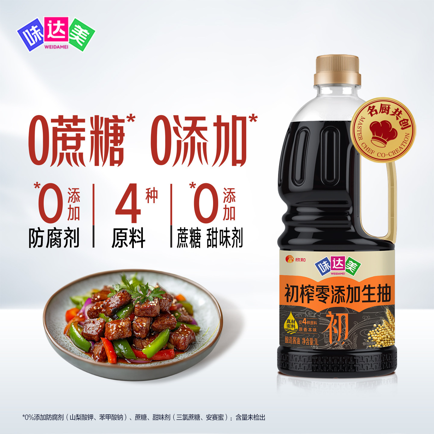 味达美初零添加生抽1L本味生抽零添加生抽无蔗糖配方炒菜酱油凉拌 - 味达美旗舰店出品