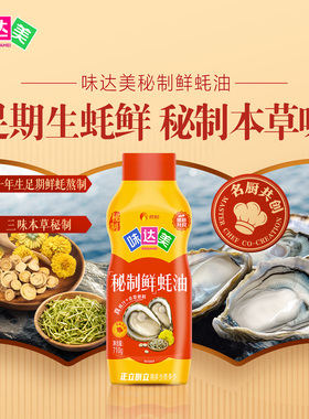 味达美秘制鲜蚝油710g挤挤装蚝油 提鲜炒菜拌馅 家用实惠装