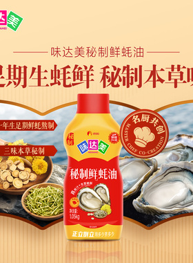 味达美秘制鲜蚝油1.05kg挤挤装 提鲜炒菜拌馅家用实惠装1050g