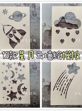 星月白云系列模板 星星月亮热气球墙绘创意DIY画画神器涂鸦真石漆