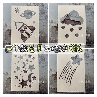 星月白云系列模板 星星月亮热气球墙绘创意DIY画画神器涂鸦真石漆