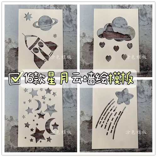 星月白云系列模板 星星月亮热气球墙绘创意DIY画画神器涂鸦真石漆