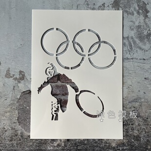奥运五环 人物剪影墙绘镂空模板创意DIY涂鸦墙绘涂鸦喷漆手工拓印