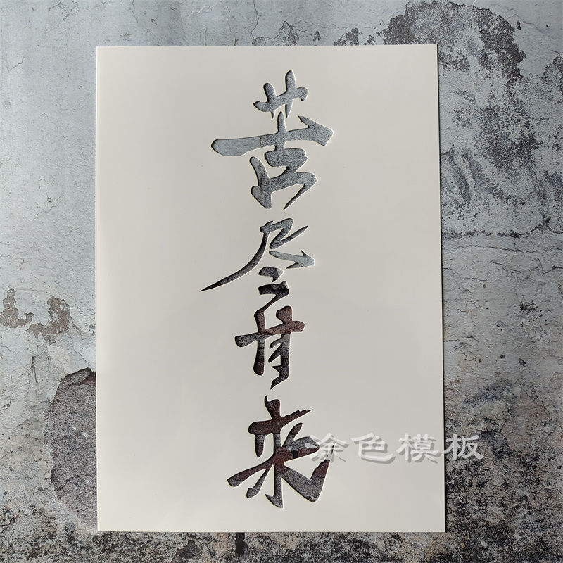 苦尽甘来 中文字肌理画DIY镂空画画模板神器墙绘喷漆涂鸦遮蔽板