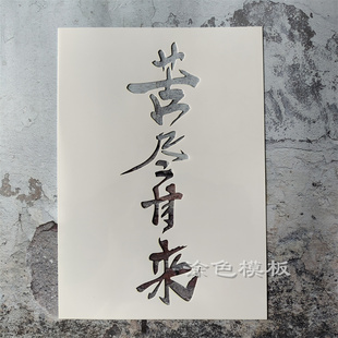 苦尽甘来 中文字肌理画DIY镂空画画模板神器墙绘喷漆涂鸦遮蔽板