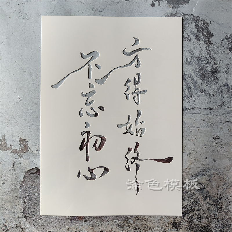 不忘初心 文字肌理画丙烯画镂空画画模板神器墙绘喷漆涂鸦遮蔽板
