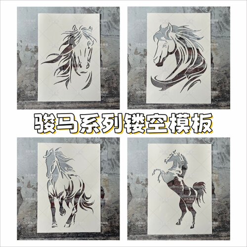 骏马系列 2026新年马图动物画画镂印镂空模板涂鸦DIY喷漆拓印墙绘