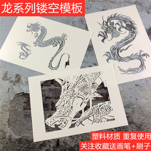 龙系列 墙绘手绘DIY镂空模板街头喷漆卡通喷绘图案遮蔽板涂色工具