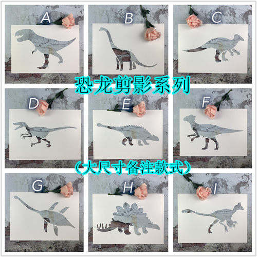 恐龙剪影系列 黑板漆手绘创意DIY镂空模板卡通图案遮蔽板儿童涂鸦