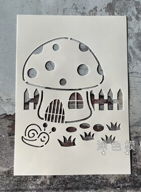 卡通蘑菇房 幼儿园墙绘镂空模板创意DIY涂鸦墙绘涂鸦喷漆手工拓印