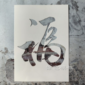 福字 书法文字肌理画丙烯画镂空画画模板神器墙绘喷漆涂鸦遮蔽板