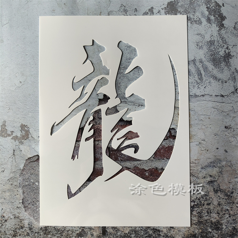 龙字 龍中文丙烯画肌理画DIY镂空画画模板神器墙绘喷漆涂鸦遮蔽板