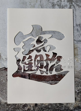 招财进宝 暴富财运发财DIY肌理画镂空画画模板神器卡通丙烯墙绘