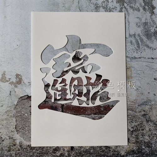 招财进宝 暴富财运发财DIY肌理画镂空画画模板神器卡通丙烯墙绘