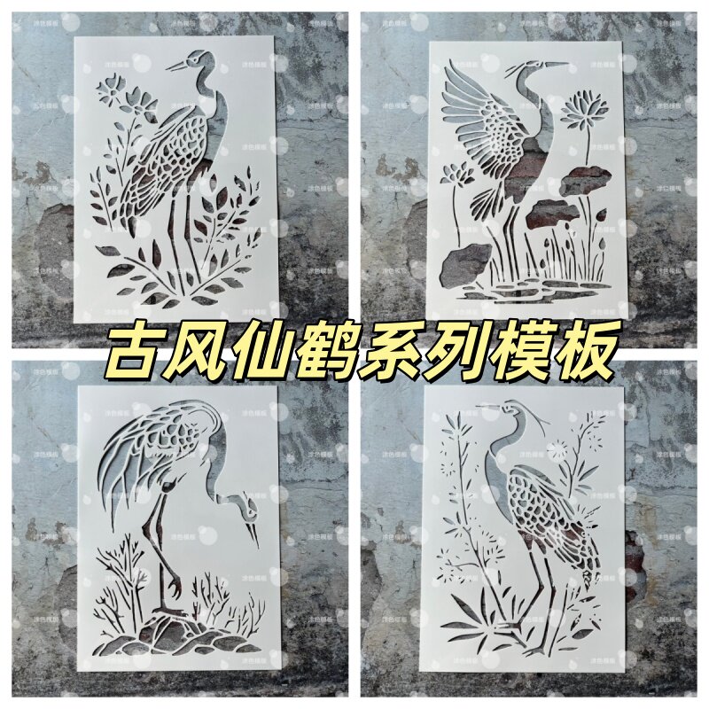 仙鹤花草系列 中式瑞鹤花鸟镂空模板墙绘喷漆模具墙面diy画画图案