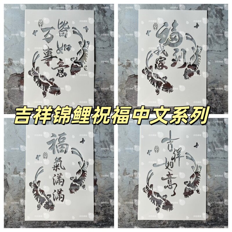 中文吉祥锦鲤系列 祥瑞祝福镂空模板墙绘喷漆模具墙面diy画画图案