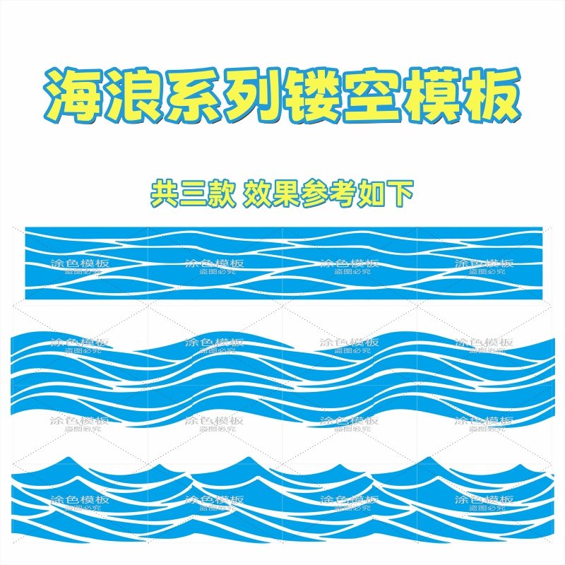 海浪系列 波浪纹图样重复用塑料镂空模板DIY涂鸦儿童活动墙绘拓印