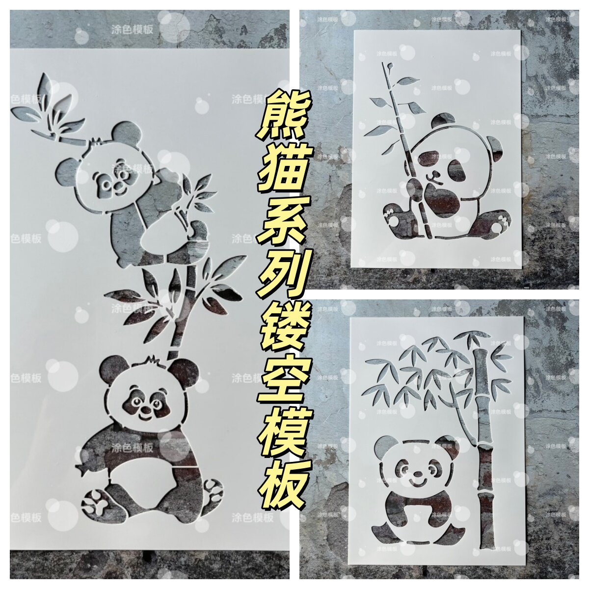 熊猫竹子系列 卡通创意镂空模板治愈墙绘喷漆模具墙面diy画画图案