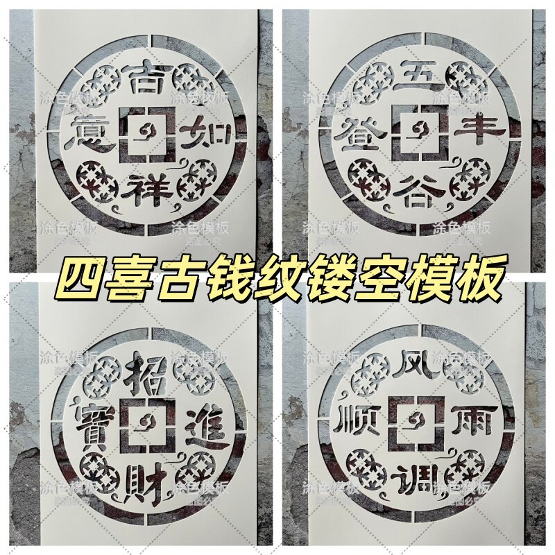 吉祥如意 古风铜钱纹吉祥语中文字镂空画画涂鸦模板画板古风墙绘
