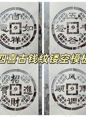 吉祥如意 古风铜钱纹吉祥语中文字镂空画画涂鸦模板画板古风墙绘