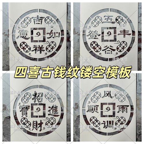 吉祥如意 古风铜钱纹吉祥语中文字镂空画画涂鸦模板画板古风墙绘