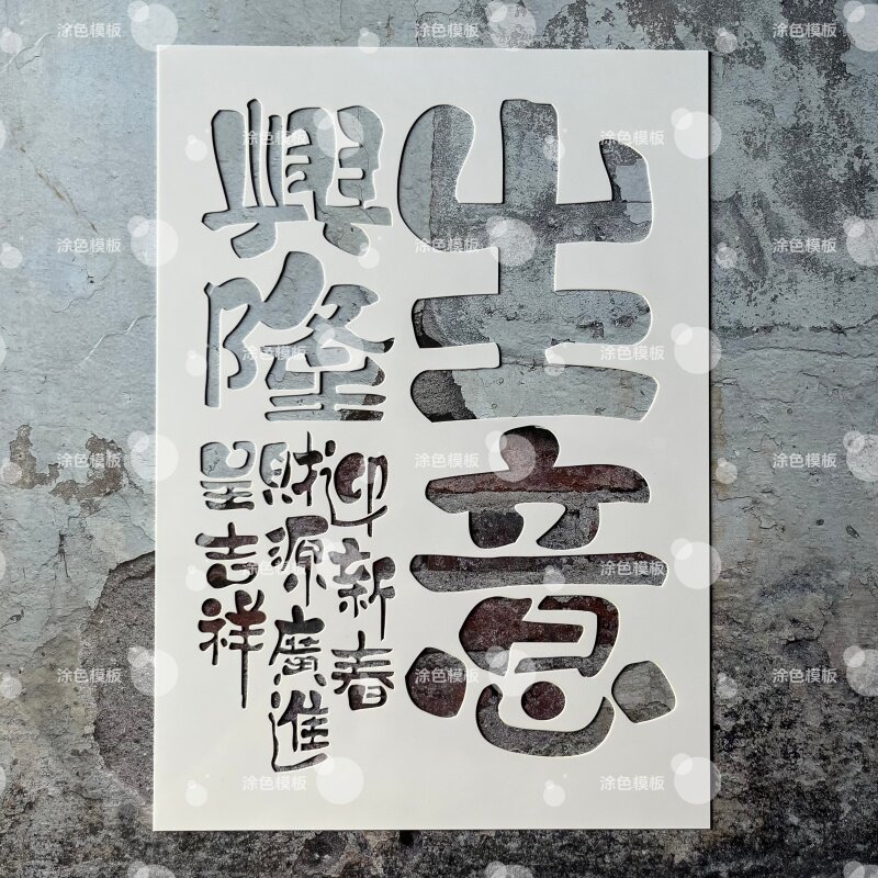 生意兴隆 中文镂空模板创意手绘画画涂鸦墙绘手账DIY喷绘图遮蔽板