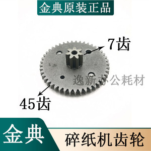 金典GD-9138/9136碎纸机齿轮7齿45齿 GD-8306碎纸机齿轮等配件