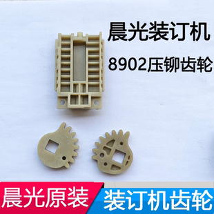 晨光AEQ8902财务装订机原装全新压铆配件齿轮齿条等