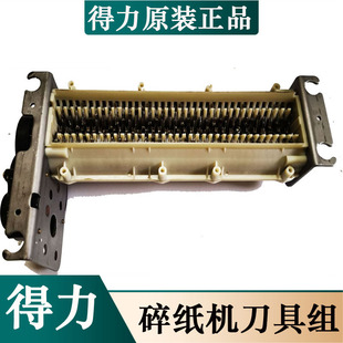得力9921 9920 S220 碎纸机刀具 刀片 支架 导纸盒配件得力原装配