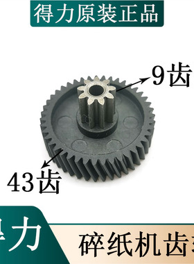 得力9929 9939 9925 9927 9931  33186 33042碎纸机齿轮配件