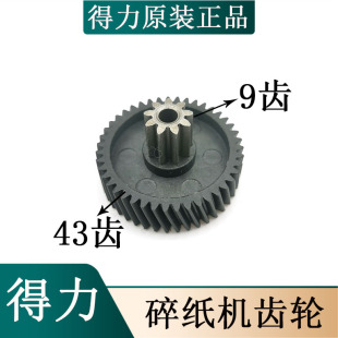 得力9929 9939 9925 9927 9931 33186 33042碎纸机齿轮配件