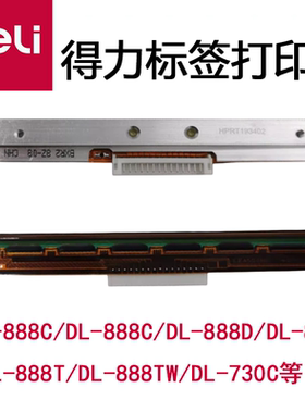 得力打印头配件原装DL-888T/888C/B888D条码打印机机头热敏头标签