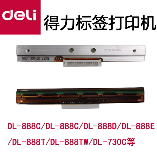 得力打印头配件原装DL-888T/888C/B888D条码打印机机头热敏头标签