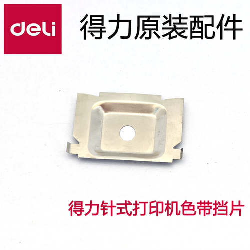 得力打印机DL-610K/618K/615K/920K/620K/625K/628K/930K色带挡片