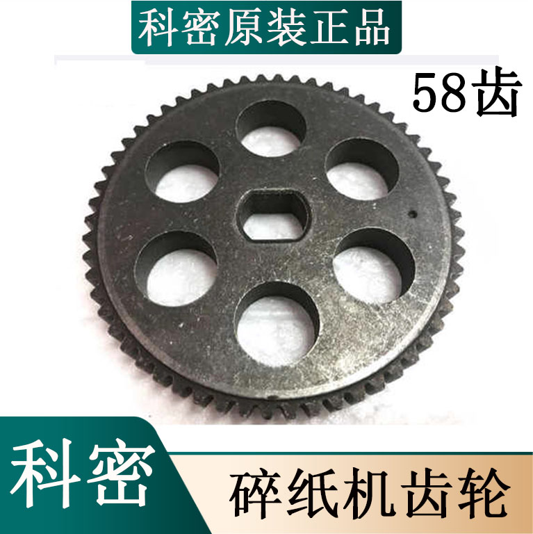 科密C868/S858/3868/3858碎纸机大铁单层齿轮58齿直齿