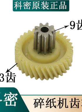 科密小金刚/F6M/F5M/X6M/G5M/X5M/H5M/T6/S6/608/618碎纸机齿轮