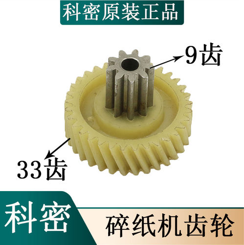 科密小金刚/F6M/F5M/X6M/G5M/X5M/H5M/T6/S6/608/618碎纸机齿轮