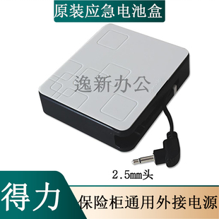 得力通用保险箱外接电池盒应急电源盒备用外接备用电源线2.5mm