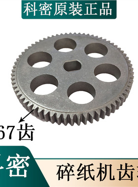 适合 科密C-838 S-828 C-738A C-938 T-818 碎纸机齿轮67齿铁齿轮
