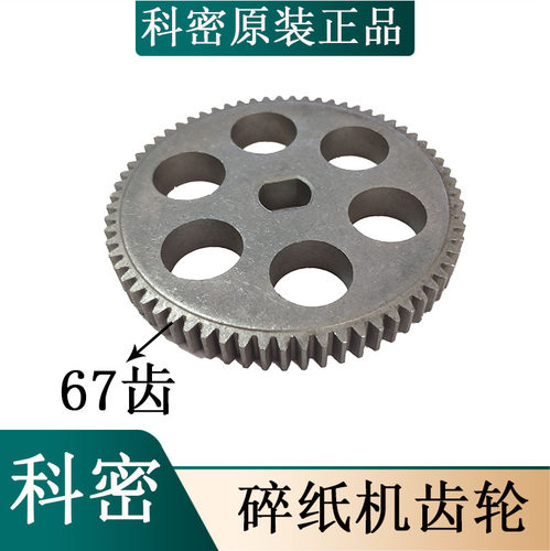 适合 科密C-838 S-828 C-738A C-938 T-818 碎纸机齿轮67齿铁齿轮