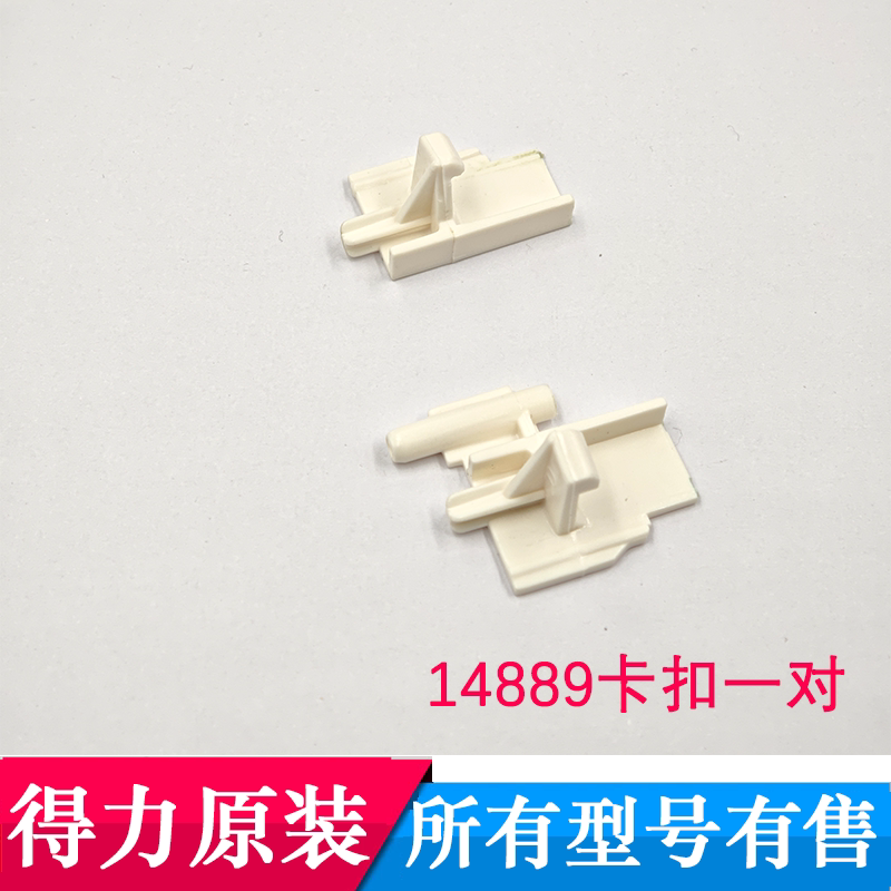 得力14889真空机配件封口机卡扣左右两侧包装机锁扣原装全新配件图片