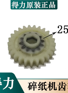 得力9931碎纸机齿轮配件 得力9931 9936 9927碎纸机齿轮