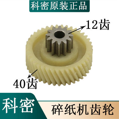 原装科密T10 小秘书S1 S2 T6碎纸机齿轮配件 12齿 40齿斜齿