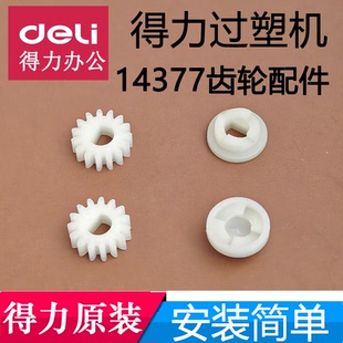 得力过塑机齿轮14377塑封机齿轮配件塑料电机驱动胶辊轮子DELI