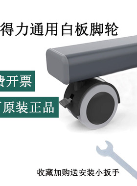 得力7830/7882/33357/8737等移动白板滚轮脚轮轮子配件全型号适用
