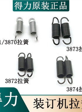 适用得力原装装订机弹簧梳式打孔机拉簧3870 3871 3872 3873 3874